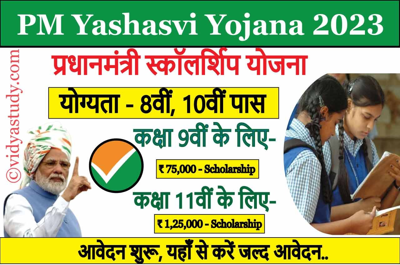 PM Yashasvi Scholarship 2023 Apply Online यहां से कर पाएंगे आवेदन